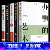 [正版]全5册 办事的艺术 拒绝的艺术 回话的技术 高情商聊天术 幽默与沟通 沟通的艺术 办事儿的艺术 中国式沟通智