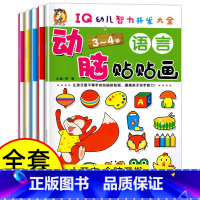 动脑贴贴画(3-4岁) [正版]大开本全5册动脑全脑开发贴贴画宝宝儿童贴纸书贴3-4岁专注力训练贴纸书幼儿早教益智启蒙贴