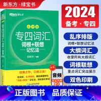 [正版]正品备考2024年英语专四词汇词根+联想记忆法乱序版绿宝书英语专业四级词汇高频英语单词词汇闪过