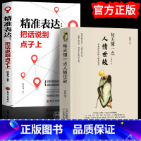 [正版]每天懂一点人情世故 精准表达的书中国式人情世故的书籍 为人处事沟通智慧商务社交酒桌礼仪 表达说话技巧关系情商职