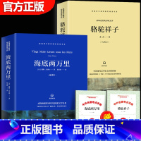 [赠考点]海底两万里+骆驼祥子 [正版]赠考点全2册海底两万里和骆驼祥子原著老舍原凡尔纳著全译本七年级下初中生经典阅读世