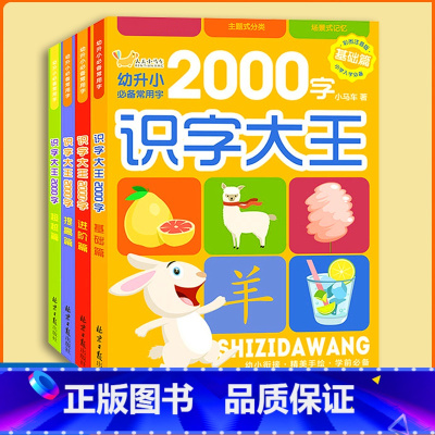 识字大王2000字(赠描红本) [正版]识字大王2000字全套4册识字书幼儿认字神器常用字彩图注音版幼小衔接启蒙认知书籍