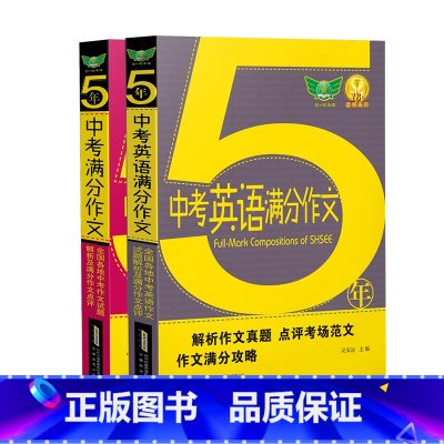 五年中考英语作文(英语)+五年中考作文(语文) 初中通用 [正版]勤+诚2023五年中考满分作文 英语语文满分作文初中优