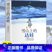 雪山上的达娃 [正版]雪山上的达娃裘山山著 五六年级课外阅读书籍 6-12岁儿童读物小学生鲁迅文学奖获奖作品集初中生青少