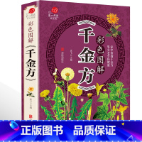 [正版]彩图加厚版千金方 彩色图解 唐孙思邈 家庭实用千金翼方医药偏方中国古代中医学经典名著中华医学综合性临床理论医著