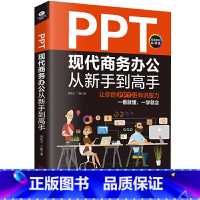 [正版]PPT现代商务办公从新手到高手 让你的PPT更有说服力办公职场office教程书籍幻灯片设计思维办公人员模板书