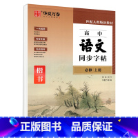 高中语文同步字帖 必修 上册 [正版]备战高考新版高中必背古诗文75篇楷书字帖周培纳临摹练字帖文言文高中一二三年级语文同