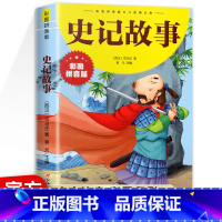 [彩图注音]史记故事 [正版]彩图注音 史记故事小学生版 儿童版 一二三四年级6-10岁经典文库史记故事漫画 原著书籍