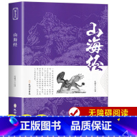 [正版]全18卷原著无删减带注释译文 山海经 原版全套全集 全译本 成人版初中生高中生版学生版 国学经典书籍中国传统文