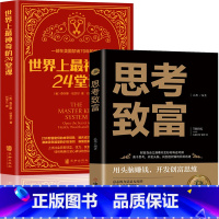 [正版]全2册 世界上神奇的24堂课+思考致富 原版经典全译本著具有影响力的潜能训练课程心理学书籍让人受益一生的书籍励