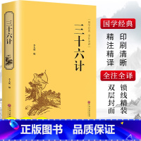 [正版]狂飙高启强同款 孙子兵法与三十六计原著商业战略完整版白话文言文原文注释兵法谋略品味人生解读全解国学经典书籍非中