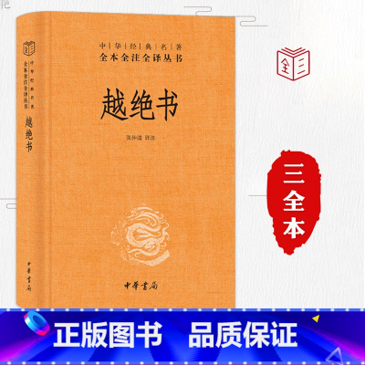 [正版]越绝书 张仲清注译 中国古诗词文学 中华书局 中华经典名著全本全注全译丛书 吴越地方史的杂史 春秋战国吴越历史