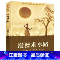 [正版]漫漫求水路 四年级阅读 蒲公英海外优秀儿童文学书系 儿童文学小学生课外书阅读书籍阅读书寒假 慢慢求水路 贵州人