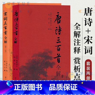 [正版]唐诗三百首全解+宋词三百首全解 全2册 赵昌平蔡义江著 唐诗宋词三百首全解注释赏析点评图书籍书籍 复旦大学