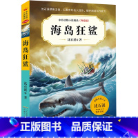 海岛狂鲨 [正版]中外动物小说精品(升级版第七辑)·海岛狂鲨 沈石溪动物小说系列 三四五六年级小学生阅读课外书非必读书籍