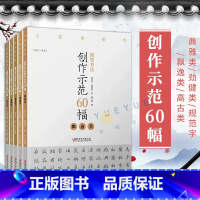 [正版]全套5本硬笔书法创作示范60幅 典雅类/劲健类/规范字/飘逸类/高古类 名家讲创作 高清原大呈现作品 集字原文