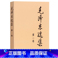 [正版]毛泽东选集 卷一 普及本 毛泽东语录毛泽东思想著作箴言诗词毛选全集未删减毛主席语录文选文集