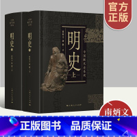 [正版]明史上下二册 中国断代史南炳文汤纲著中国古代历史明朝明代政治经济军事历史读物作者另著南明史上海人民出版社图书藉