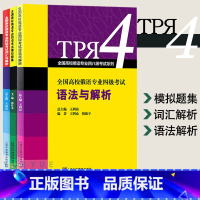 [正版]全国高校俄语专业四级 语法与解析+词汇与解析+模拟题集 全三册 俄语专四专4语法专项练习单词词汇书 俄语专业四