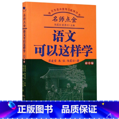 语文可以这样学 初中通用 [正版]语文可以这样学 初中版 蒋凌雪 上海文化出版社 学习方法决定学习成绩丛书 语文学习方法