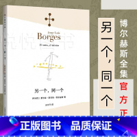 [正版]另一个同一个 博尔赫斯全集 豪尔赫路易斯博尔赫斯 外国诗歌 外国文学 拉美文学 另著小径分岔的花园 上海译文出