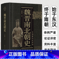 [正版]魏晋南北朝史 王仲荦 三国 西晋东晋五胡十六国 南朝与北朝 中国断代史系列 历史中国史书籍 上海人民出版社 历