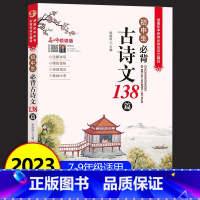 [正版]2023版初中生必背古诗文138篇中学生文言文全解一本通七年级八年级九年级古诗文读本中学初一初二初三语文必背古