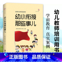 [正版]幼小衔接那些事儿 全国幼儿教师培训用书 学前教育幼儿教师专业书籍 入学过渡准备 幼儿园教师家长如何帮助孩子顺利