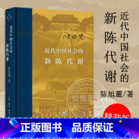 [正版]近代中国社会的新陈代谢 精装 陈旭麓著新增浮想录摘编中国近代史导论性著作近代社会结构演变中国通史历史书 三联书