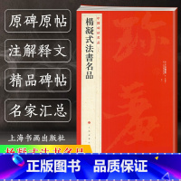 [正版]杨凝式法书名品 中国碑帖名品69 释文注释繁体旁注 毛笔字帖书法临摹练 夏热帖神仙起居法帖韭花帖草堂十志 上海