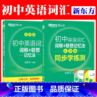 英语词汇词根联想记忆法+同步学练测 初中通用 [正版]新东方初中英语词汇词根+联想记忆法乱序版+同步学练测俞敏洪绿宝书高