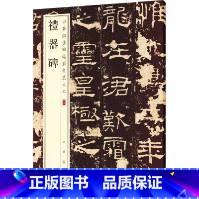 [正版] 中华碑帖经典彩色放大本 礼器碑汉隶书毛笔书法练字帖软笔书法原碑帖 成人学生临摹字帖 付释文旁注中华书局出版大