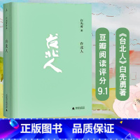 [正版]新版 台北人 白先勇著 爱情小说 纽约客 海峡悲歌孽子昔我往矣 树犹如此作者 纽约客 寂寞的十七岁 中国现当代