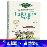 《世说新语》中的故事(百读不厌的经典故事) [正版]世说新语中的故事 魏风华著 百读不厌的经典故事三四年级五六年级小学