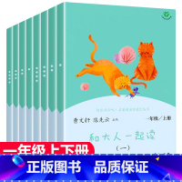 [一年级上下册]快乐读书吧 全套8本 [正版]和大人一起读一年级上册快乐读书吧注音版人教版全套4册曹文轩人民教育出版社小