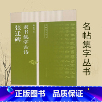 [正版]张迁碑隶书集字古诗 名帖集字丛书 何有川 隶书临摹字帖 毛笔书法练字帖 隶书入门教程 软笔书法字帖 隶书毛笔