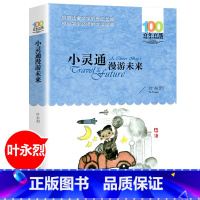 [正版]百年百部儿童文学小灵通漫游未来叶永烈著中国儿童文学7-10-12岁少儿童读物故事书一二年级小学生语文课外阅读书