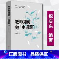 [正版]教师如何做小课题 常见的15个问题展开祝庆东著 中小学教辅教师用书 上海市教育科研高级培训丛书 华东师范大学出