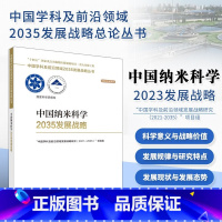 [正版] 中国纳米科学2035发展战略 国家自然科学基金委员会,中国科学院中国学科及前沿领域2035发展战略丛书