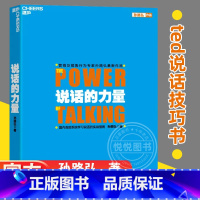 [正版] 说话的力量 孙路弘 ted说话技巧书 语言学培训教程书沟通方法书 两性交往职场交际表达方法书 情商修养销售对