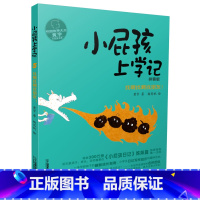 [正版]小屁孩上学记 第一辑 5 找啊找啊找朋友 注音带拼音版 黄宇 著 中国儿童文学读物 8-12岁小学生二三四五六