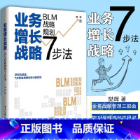 [正版] 业务增长战略 BLM战略规划7步法 BLM战略规划应用书 业务战略管理三部曲 战略设计战略解码与战略执行的核