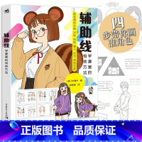 [正版]辅助线学漫画的有效方法 火柴人结构人肌肉人4步画出真实生动的漫画角色颜色分区展示辅助线贯穿全书零基础漫画入门书