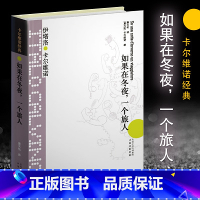 [正版]卡尔维诺经典如果在冬夜一个旅人 精装 萧天佑译 伊塔洛卡尔维诺著 代表作我们的祖先 外国现当代文学小说图书籍书