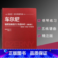 [正版]车尔尼钢琴流畅练习作品849精注版段召旭注国际同步 北京师范大学出版社平铺大开本大音符儿童钢琴谱书籍我的经典钢