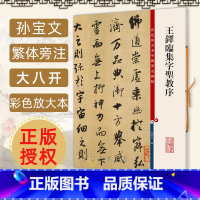 [正版]王铎临集字圣教序 孙宝文 彩色放大本中国著名碑帖繁体旁注行书毛笔字帖成人学生书法临摹古贴墨迹拓本书籍 上海辞书