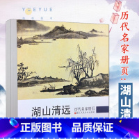 [正版]湖山清远 历代名家册页国画山水画鉴赏临摹画册 名家国画技法画水墨书画经典作品集 中国传世名画美术绘画艺术图书籍