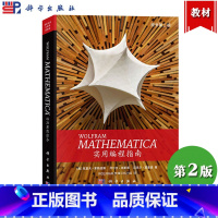 [正版]Mathematica实用编程指南 原书第二版 黑斯廷斯著著 Wolfram传媒汉化小组译 科学出版社 Mat