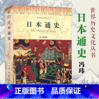 [正版]世界历史文化丛书日本通史 以史为鉴 世界通简历史图书籍 亚洲史 冯玮著 上海社会科学院出版社