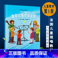 [正版]法国儿童视唱教程1 儿童乐理视唱练耳基础教程 人民音乐出版社 识谱节奏视唱音乐知识基础乐理知识及视唱练耳相关音